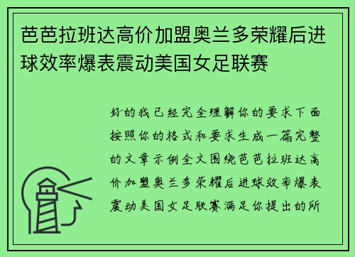 芭芭拉班达高价加盟奥兰多荣耀后进球效率爆表震动美国女足联赛