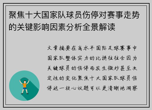 聚焦十大国家队球员伤停对赛事走势的关键影响因素分析全景解读