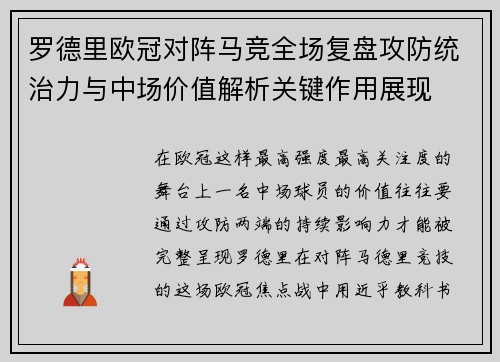 罗德里欧冠对阵马竞全场复盘攻防统治力与中场价值解析关键作用展现