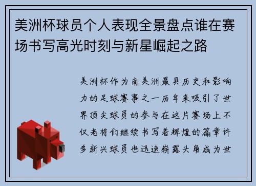 美洲杯球员个人表现全景盘点谁在赛场书写高光时刻与新星崛起之路 美洲杯球员个人表现全景盘点谁在赛场书写高光时刻与新星崛起之路