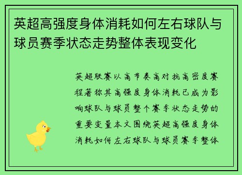 英超高强度身体消耗如何左右球队与球员赛季状态走势整体表现变化