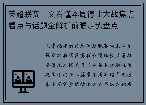 英超联赛一文看懂本周德比大战焦点看点与话题全解析前瞻走势盘点