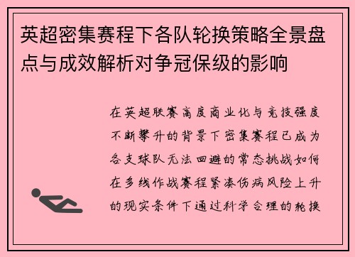 英超密集赛程下各队轮换策略全景盘点与成效解析对争冠保级的影响
