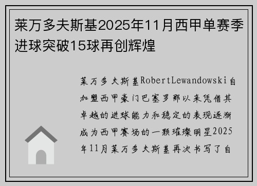 莱万多夫斯基2025年11月西甲单赛季进球突破15球再创辉煌