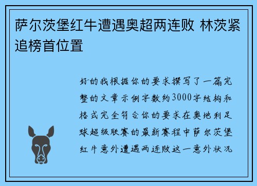 萨尔茨堡红牛遭遇奥超两连败 林茨紧追榜首位置 萨尔茨堡红牛遭遇奥超两连败 林茨紧追榜首位置