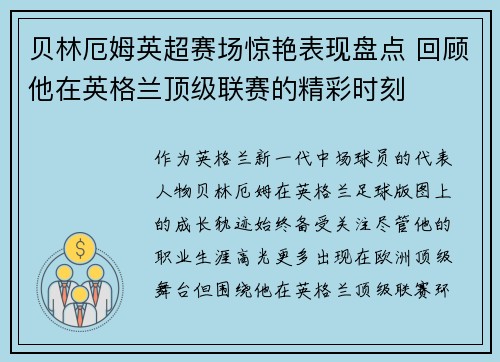 贝林厄姆英超赛场惊艳表现盘点 回顾他在英格兰顶级联赛的精彩时刻
