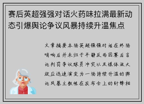 赛后英超强强对话火药味拉满最新动态引爆舆论争议风暴持续升温焦点