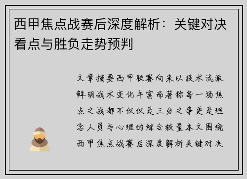 西甲焦点战赛后深度解析：关键对决看点与胜负走势预判