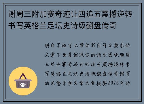 谢周三附加赛奇迹让四追五震撼逆转书写英格兰足坛史诗级翻盘传奇