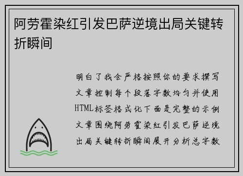 阿劳霍染红引发巴萨逆境出局关键转折瞬间