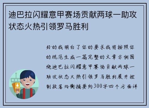 迪巴拉闪耀意甲赛场贡献两球一助攻状态火热引领罗马胜利