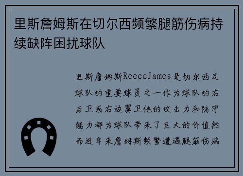 里斯詹姆斯在切尔西频繁腿筋伤病持续缺阵困扰球队