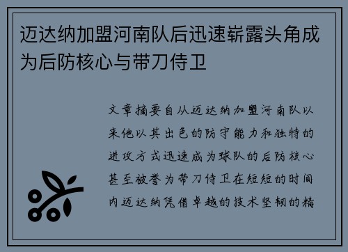 迈达纳加盟河南队后迅速崭露头角成为后防核心与带刀侍卫