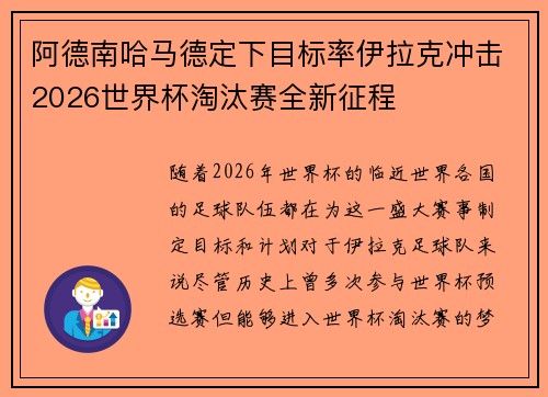 阿德南哈马德定下目标率伊拉克冲击2026世界杯淘汰赛全新征程