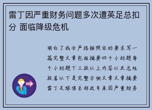 雷丁因严重财务问题多次遭英足总扣分 面临降级危机
