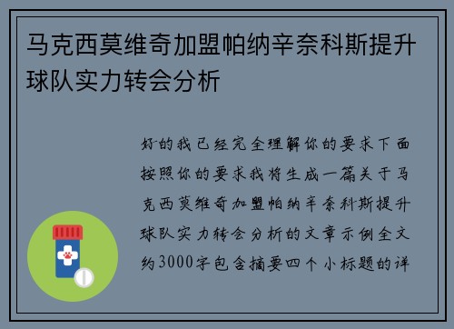 马克西莫维奇加盟帕纳辛奈科斯提升球队实力转会分析