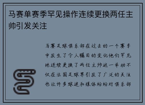 马赛单赛季罕见操作连续更换两任主帅引发关注