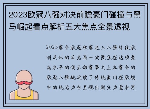2023欧冠八强对决前瞻豪门碰撞与黑马崛起看点解析五大焦点全景透视