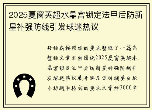 2025夏窗英超水晶宫锁定法甲后防新星补强防线引发球迷热议