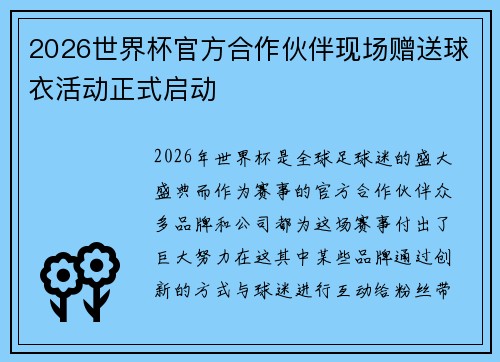 2026世界杯官方合作伙伴现场赠送球衣活动正式启动