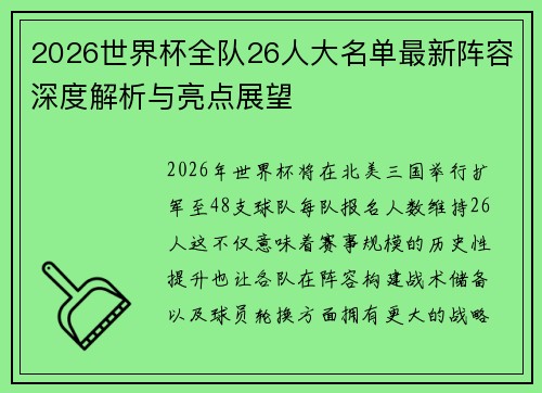 2026世界杯全队26人大名单最新阵容深度解析与亮点展望