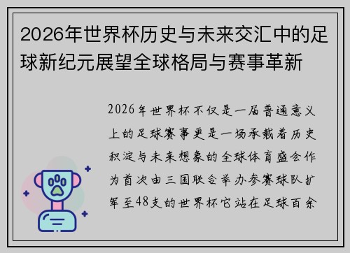 2026年世界杯历史与未来交汇中的足球新纪元展望全球格局与赛事革新 2026年世界杯历史与未来交汇中的足球新纪元展望全球格局与赛事革新