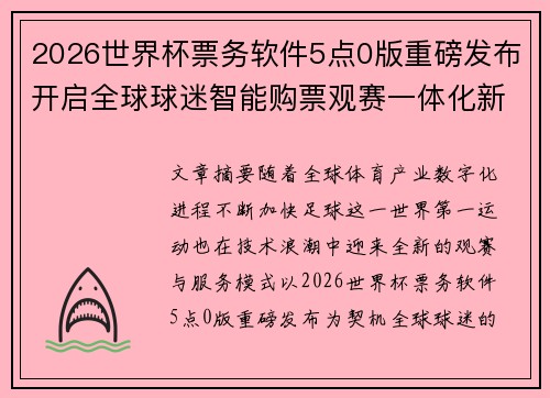 2026世界杯票务软件5点0版重磅发布开启全球球迷智能购票观赛一体化新时代