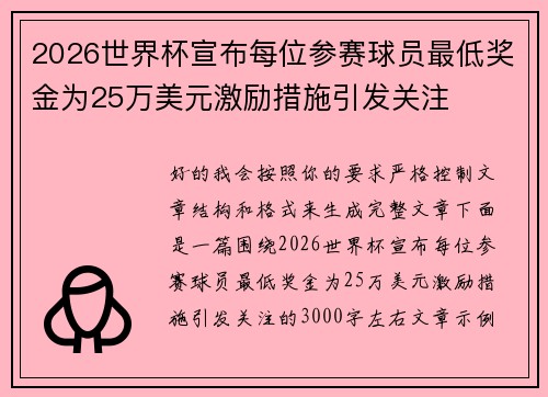 2026世界杯宣布每位参赛球员最低奖金为25万美元激励措施引发关注 2026世界杯宣布每位参赛球员最低奖金为25万美元激励措施引发关注