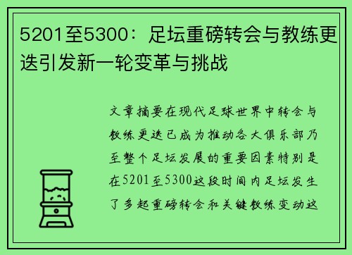 5201至5300：足坛重磅转会与教练更迭引发新一轮变革与挑战