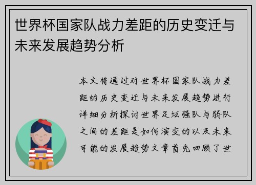 世界杯国家队战力差距的历史变迁与未来发展趋势分析