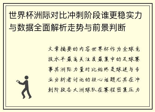 世界杯洲际对比冲刺阶段谁更稳实力与数据全面解析走势与前景判断 世界杯洲际对比冲刺阶段谁更稳实力与数据全面解析走势与前景判断