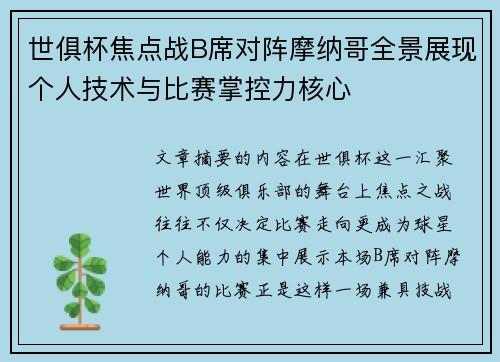 世俱杯焦点战B席对阵摩纳哥全景展现个人技术与比赛掌控力核心