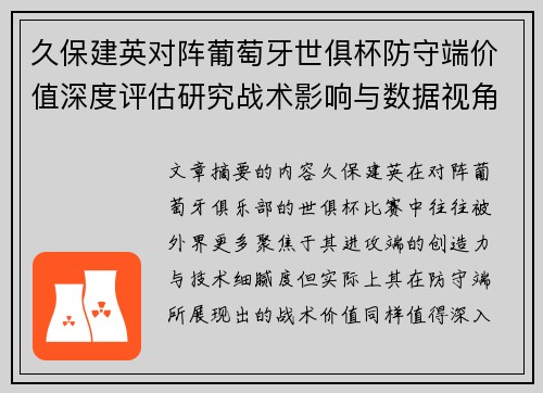 久保建英对阵葡萄牙世俱杯防守端价值深度评估研究战术影响与数据视角分析