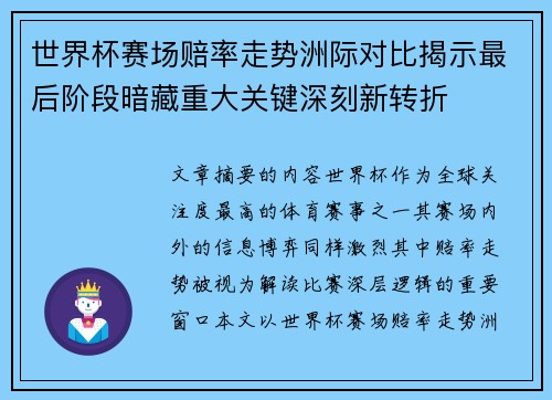 世界杯赛场赔率走势洲际对比揭示最后阶段暗藏重大关键深刻新转折 世界杯赛场赔率走势洲际对比揭示最后阶段暗藏重大关键深刻新转折