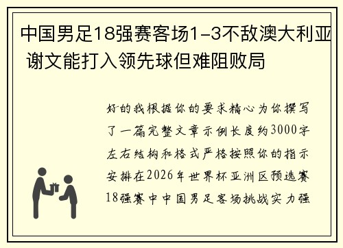 中国男足18强赛客场1-3不敌澳大利亚 谢文能打入领先球但难阻败局