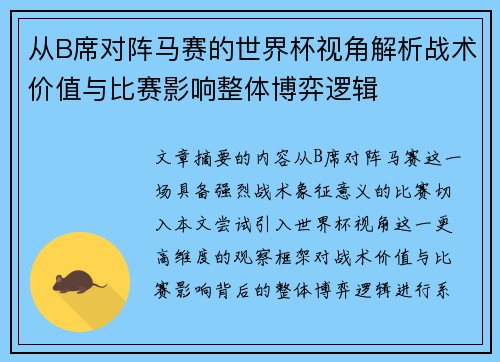 从B席对阵马赛的世界杯视角解析战术价值与比赛影响整体博弈逻辑 从B席对阵马赛的世界杯视角解析战术价值与比赛影响整体博弈逻辑
