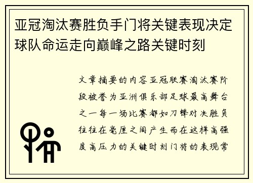 亚冠淘汰赛胜负手门将关键表现决定球队命运走向巅峰之路关键时刻
