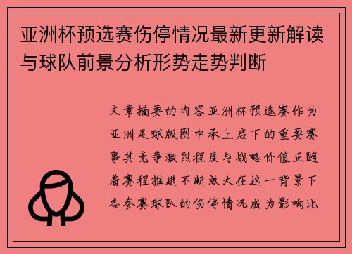 亚洲杯预选赛伤停情况最新更新解读与球队前景分析形势走势判断