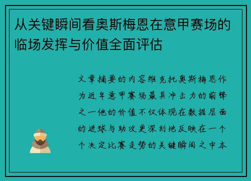 从关键瞬间看奥斯梅恩在意甲赛场的临场发挥与价值全面评估