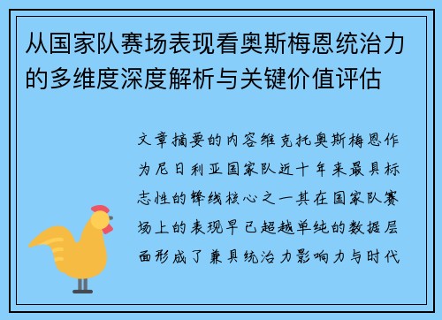 从国家队赛场表现看奥斯梅恩统治力的多维度深度解析与关键价值评估