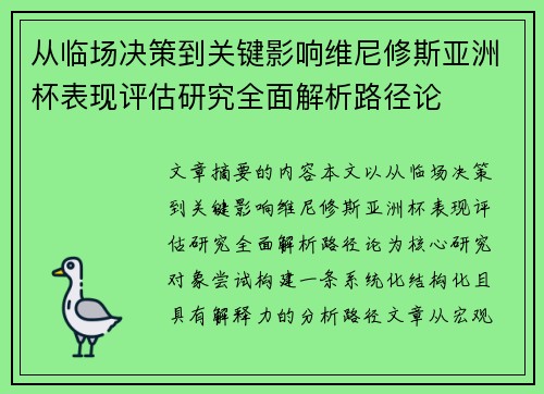 从临场决策到关键影响维尼修斯亚洲杯表现评估研究全面解析路径论