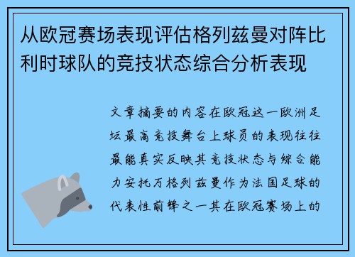 从欧冠赛场表现评估格列兹曼对阵比利时球队的竞技状态综合分析表现