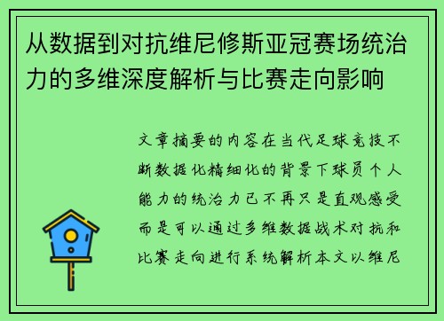 从数据到对抗维尼修斯亚冠赛场统治力的多维深度解析与比赛走向影响