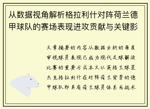 从数据视角解析格拉利什对阵荷兰德甲球队的赛场表现进攻贡献与关键影响