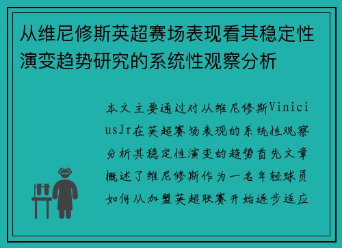 从维尼修斯英超赛场表现看其稳定性演变趋势研究的系统性观察分析