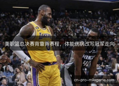 美职篮总决赛背靠背赛程，体能伤病改写冠军走向